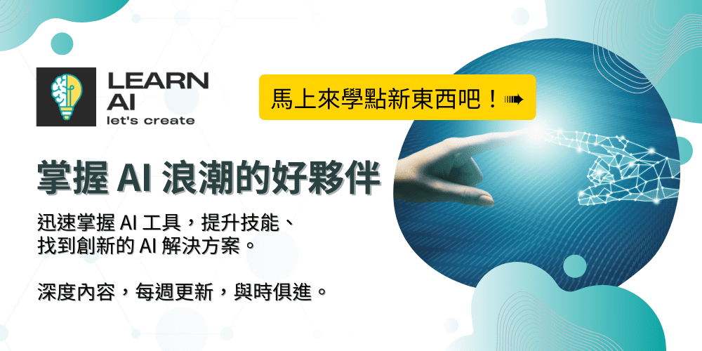 掌握 AI 浪潮的好夥伴 各種ChatGPT及AI工具應用、指令手冊、解決方案,每週更新。