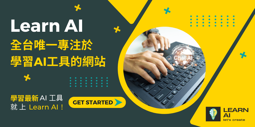 Learn AI是全台唯一專注於學習AI工具的網站 學習最新AI工具,就上Learn AI