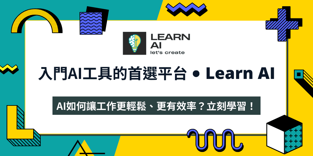 入門AI工具的首選平台Learn AI AI如何讓工作更輕鬆、更有效率?立刻學習!