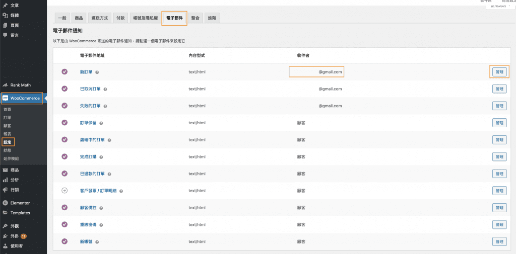 WooCommerce基礎設定詳細介紹!(+其他教學連結) 8 woocommerce email 1