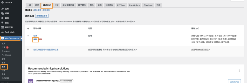 WooCommerce基礎設定詳細介紹!(+其他教學連結) 5 WooCommerce運費設定1