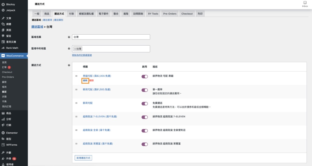 WooCommerce運費設定2