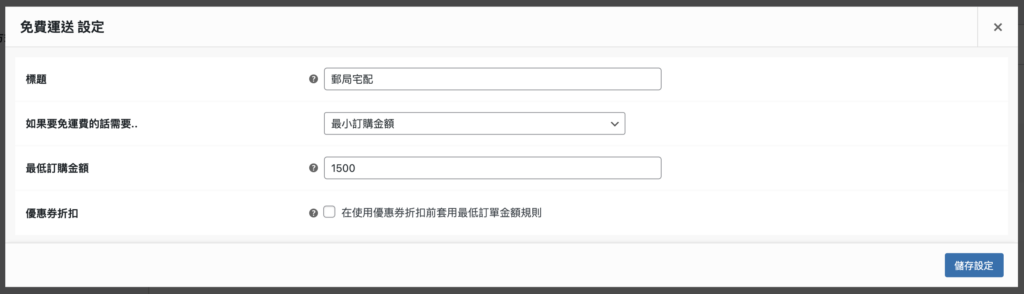 WooCommerce運費設定4
