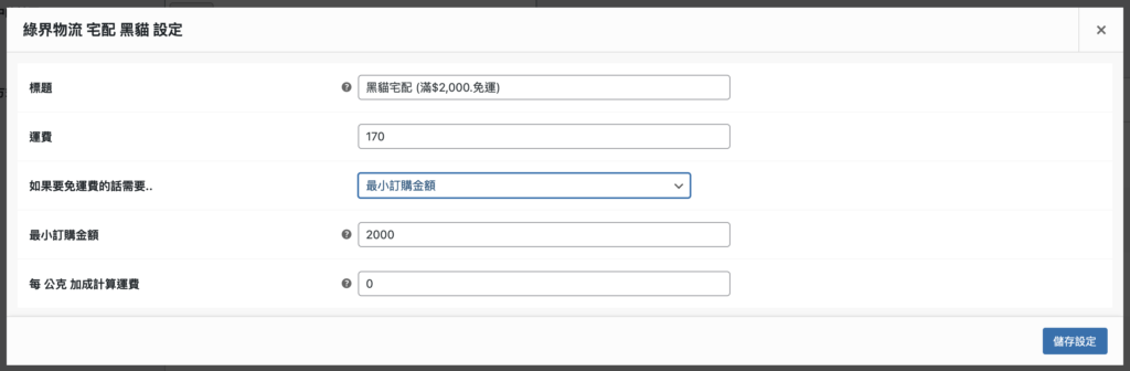 WooCommerce運費設定3