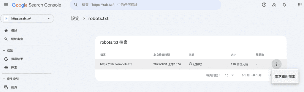 robots.txt 重新驗證