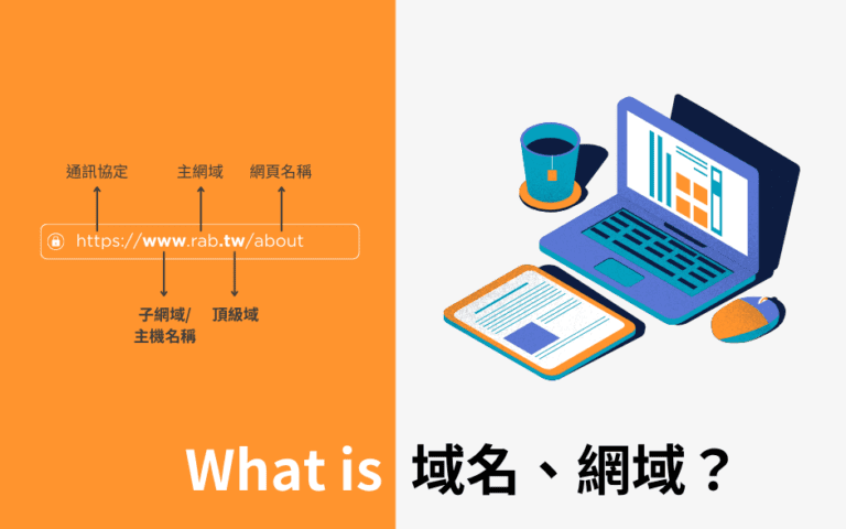 什麼是域名、網域？