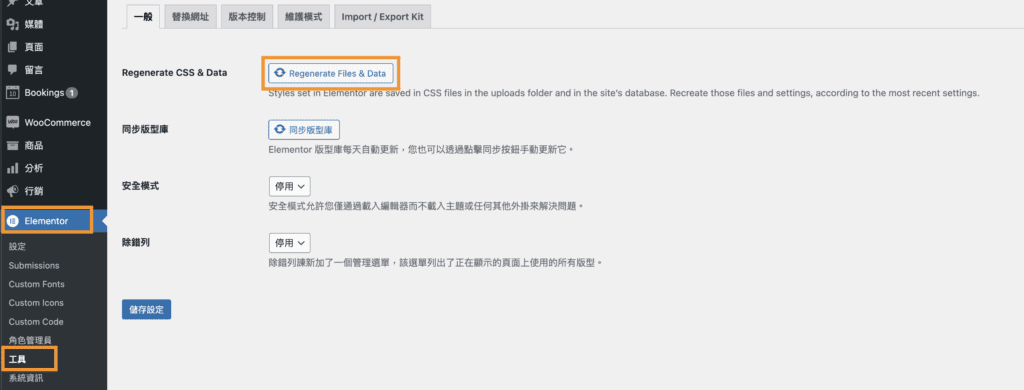 重新生成Elementor CSS