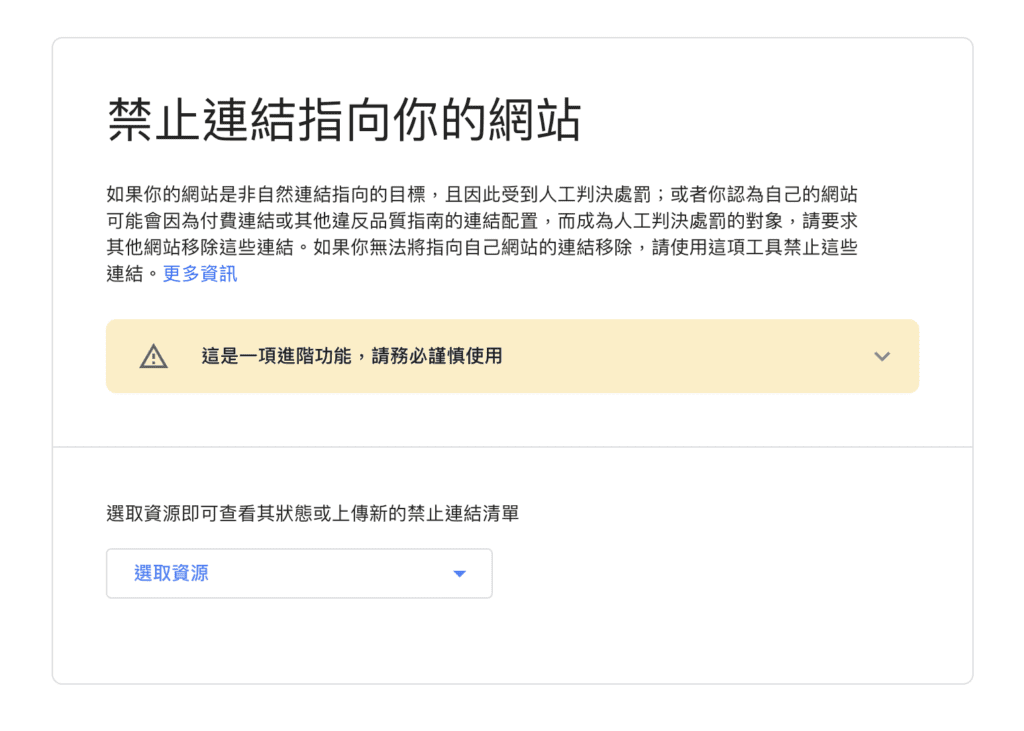 google禁止反向連結工具