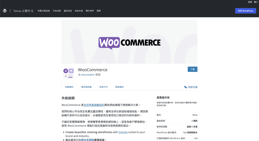 WooCommerce 中文版