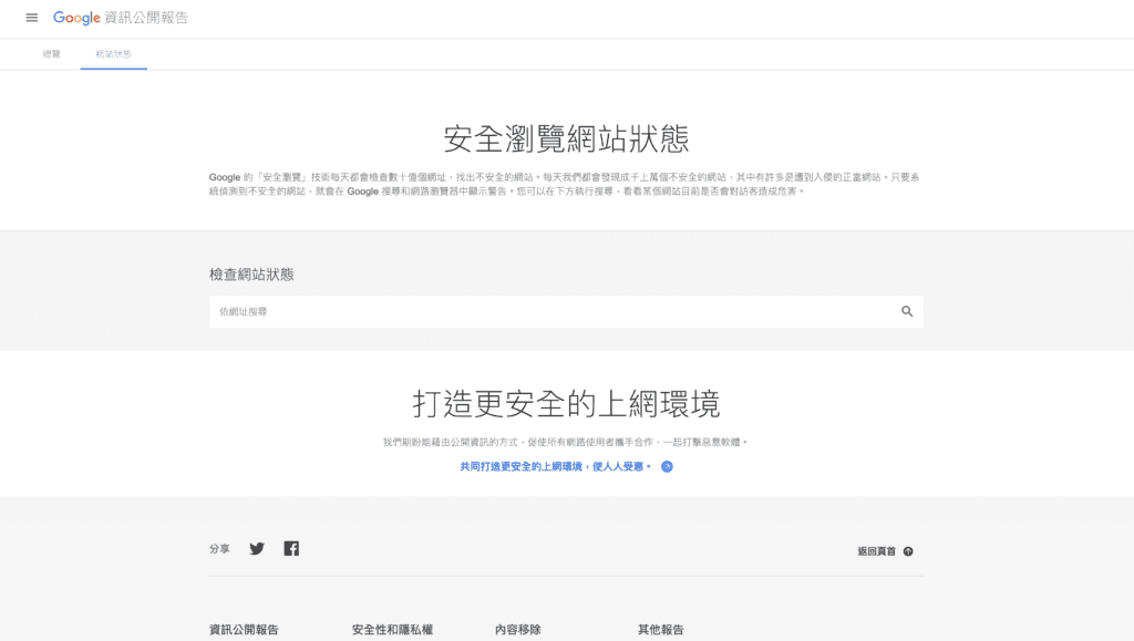 google 網站安全