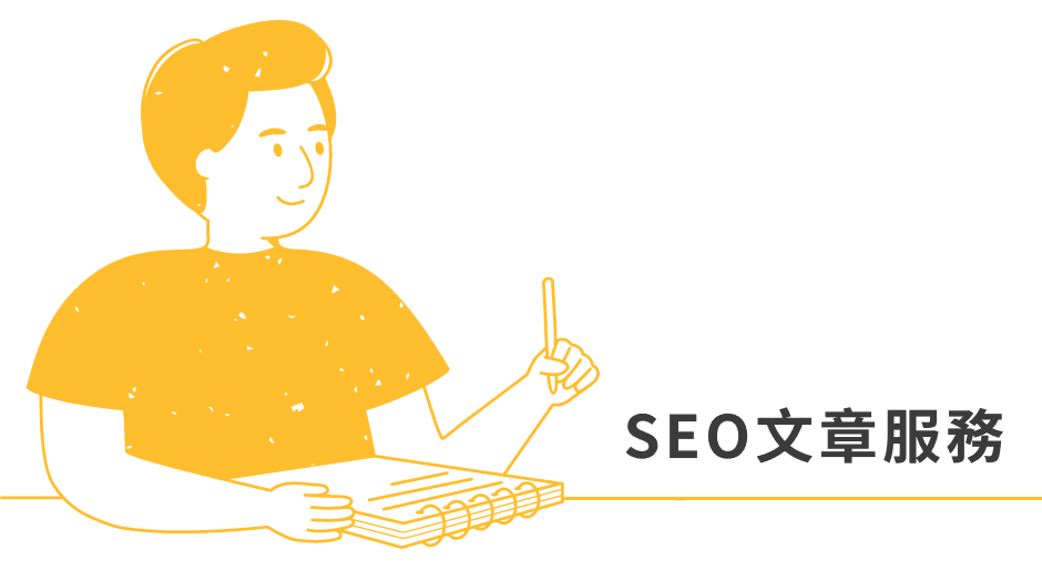 SEO文章服務