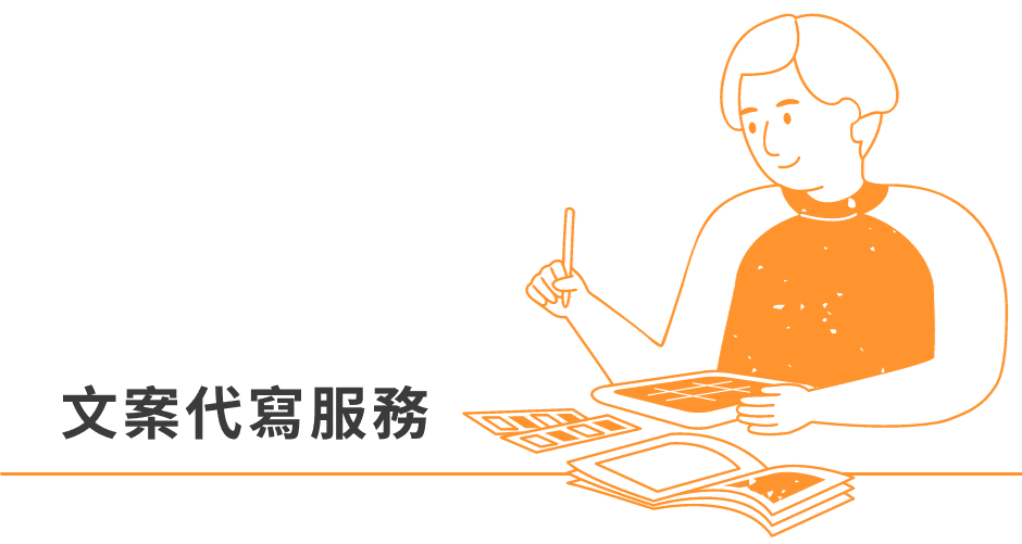 文案代寫優化服務