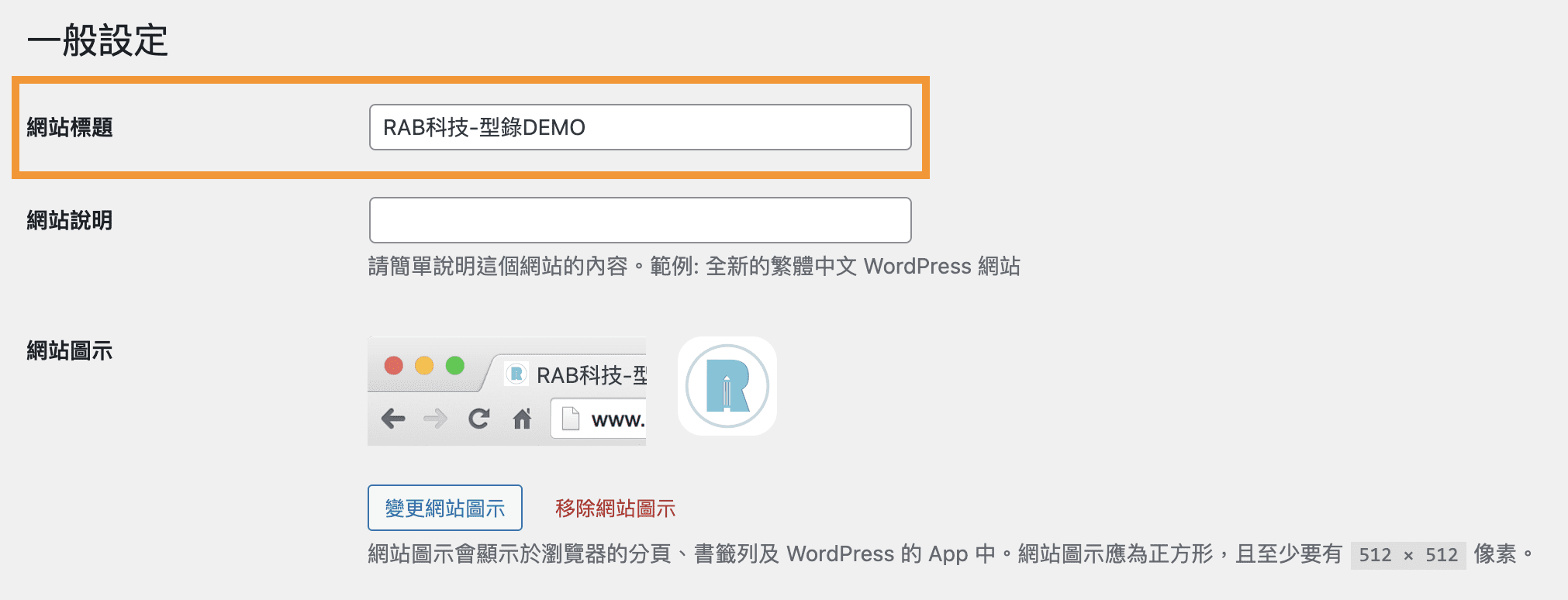 如何修改 WordPress 網站標題/網站名稱?關鍵步驟與品牌注意事項! 4 修改WordPress網站標題 2
